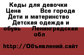 Кеды для девочки › Цена ­ 600 - Все города Дети и материнство » Детская одежда и обувь   . Ленинградская обл.